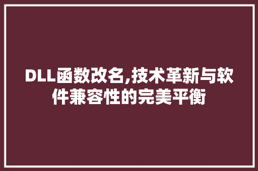 DLL函数改名,技术革新与软件兼容性的完美平衡