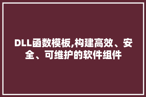 DLL函数模板,构建高效、安全、可维护的软件组件