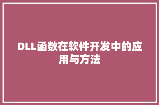DLL函数在软件开发中的应用与方法