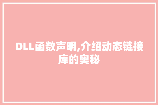 DLL函数声明,介绍动态链接库的奥秘