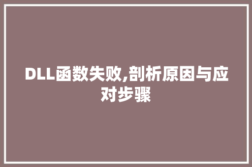 DLL函数失败,剖析原因与应对步骤