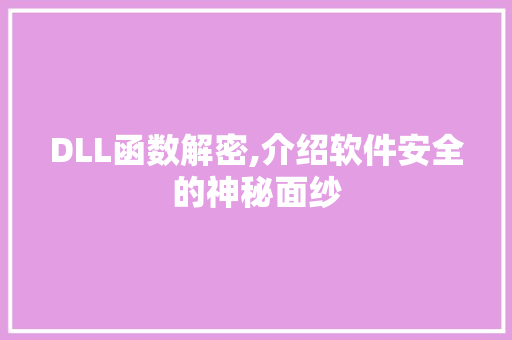 DLL函数解密,介绍软件安全的神秘面纱