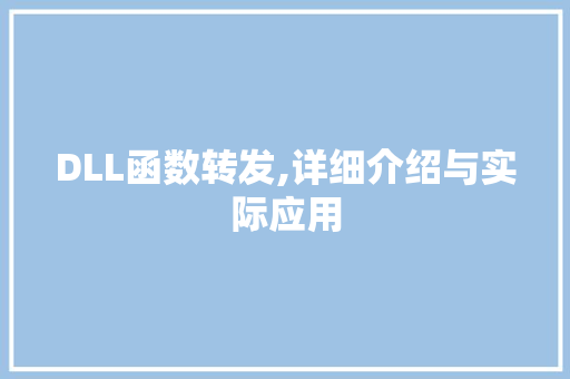DLL函数转发,详细介绍与实际应用