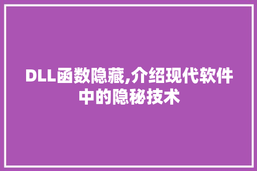 DLL函数隐藏,介绍现代软件中的隐秘技术