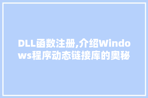 DLL函数注册,介绍Windows程序动态链接库的奥秘