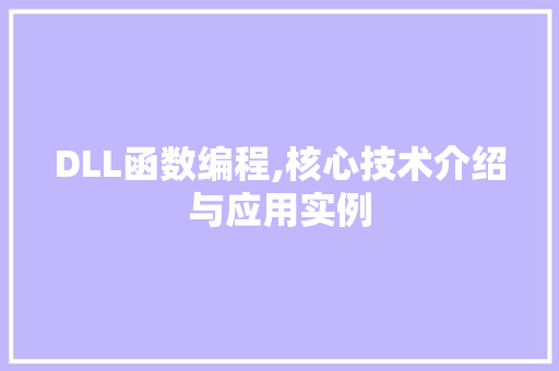 DLL函数编程,核心技术介绍与应用实例