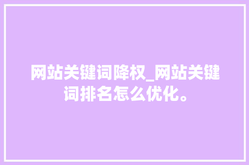 网站关键词降权_网站关键词排名怎么优化。 SEO关键词 网站关键词降权_网站关键词排名怎么优化。 网站关键词降权_网站关键词排名怎么优化。 SEO关键词