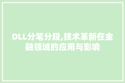 DLL分笔分段,技术革新在金融领域的应用与影响