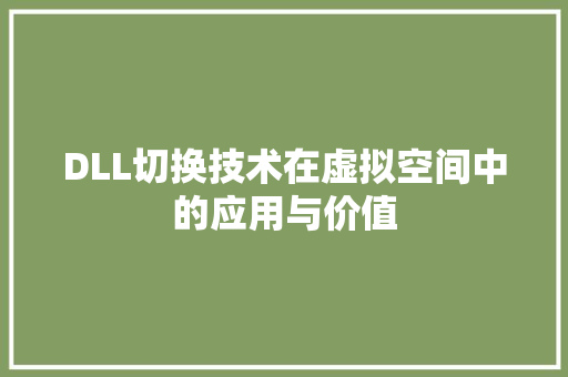 DLL切换技术在虚拟空间中的应用与价值