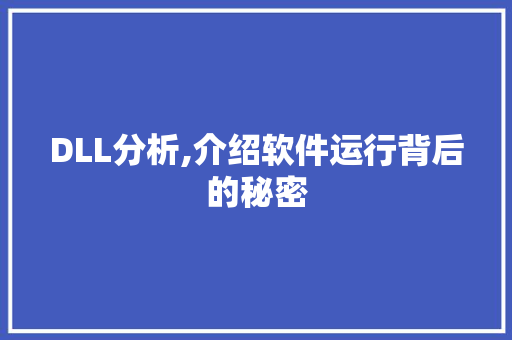 DLL分析,介绍软件运行背后的秘密