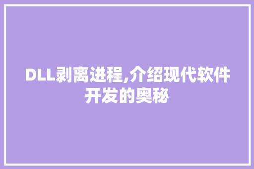 DLL剥离进程,介绍现代软件开发的奥秘