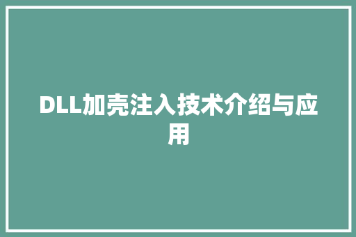 DLL加壳注入技术介绍与应用