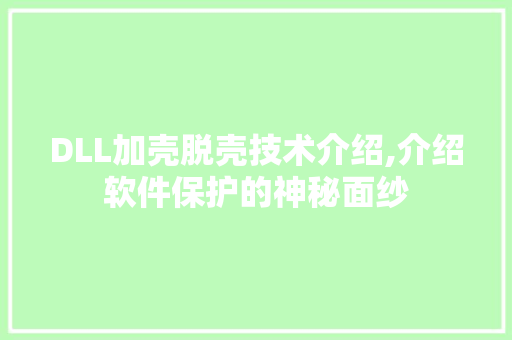 DLL加壳脱壳技术介绍,介绍软件保护的神秘面纱