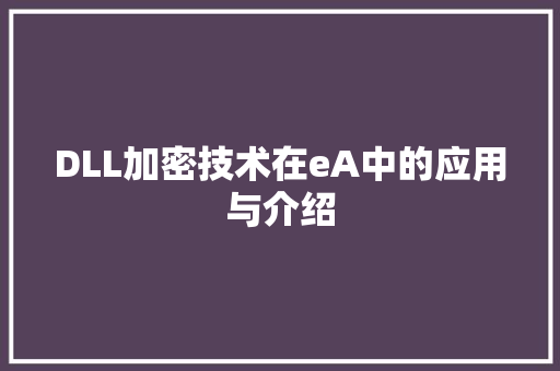 DLL加密技术在eA中的应用与介绍