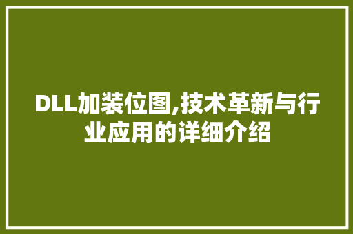 DLL加装位图,技术革新与行业应用的详细介绍