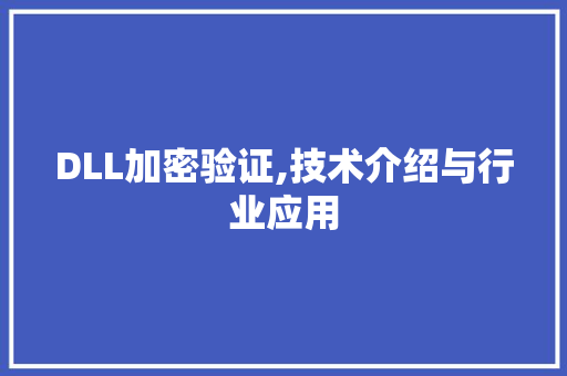 DLL加密验证,技术介绍与行业应用