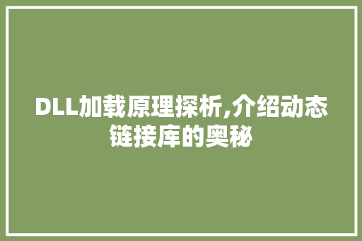 DLL加载原理探析,介绍动态链接库的奥秘