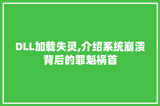 DLL加载失灵,介绍系统崩溃背后的罪魁祸首