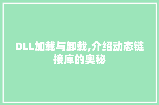 DLL加载与卸载,介绍动态链接库的奥秘