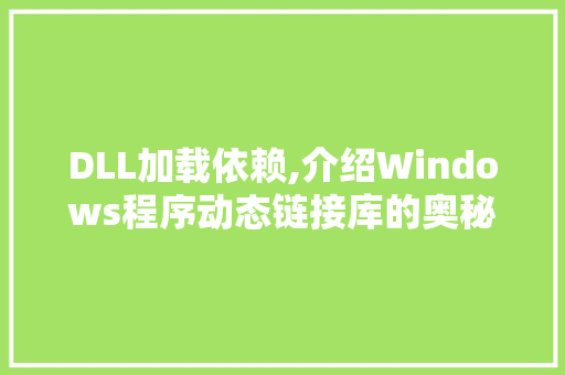 DLL加载依赖,介绍Windows程序动态链接库的奥秘