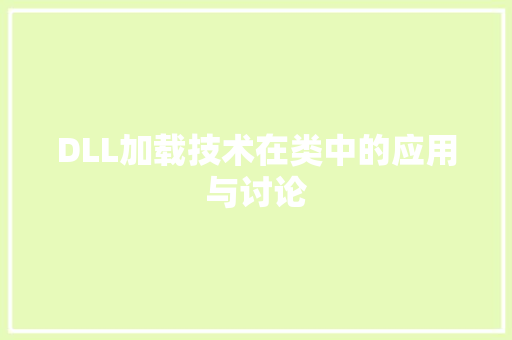 DLL加载技术在类中的应用与讨论