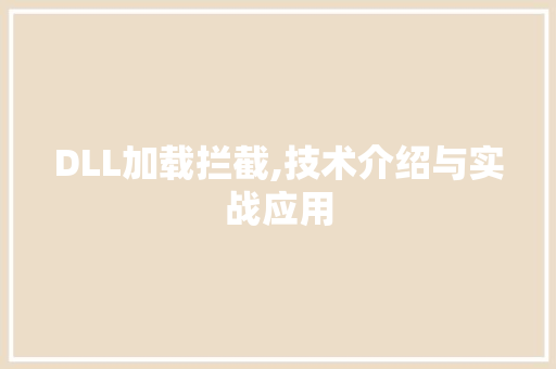 DLL加载拦截,技术介绍与实战应用