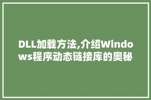 DLL加载方法,介绍Windows程序动态链接库的奥秘