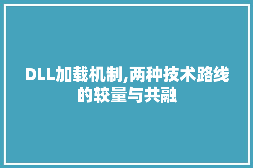 DLL加载机制,两种技术路线的较量与共融