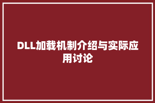 DLL加载机制介绍与实际应用讨论