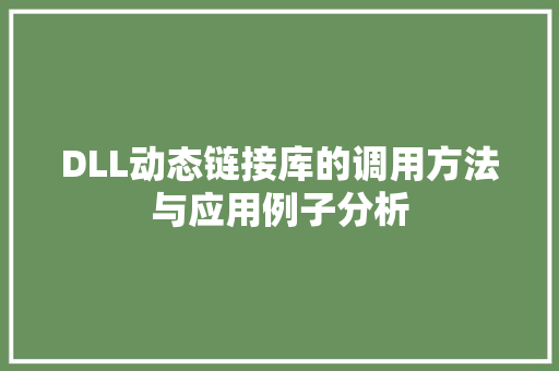 DLL动态链接库的调用方法与应用例子分析