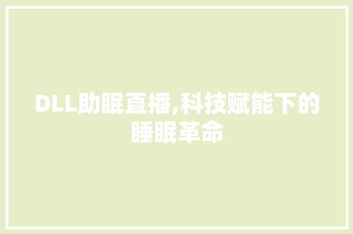 DLL助眠直播,科技赋能下的睡眠革命 SEO关键词