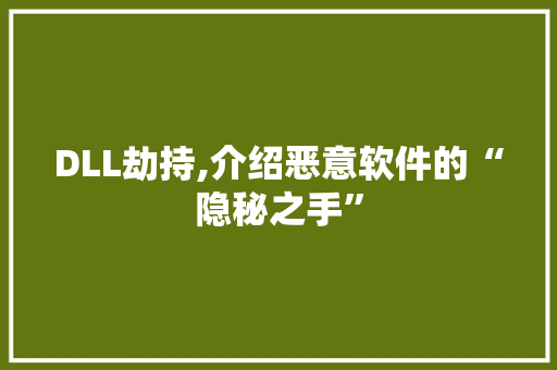 DLL劫持,介绍恶意软件的“隐秘之手” SEO关键词