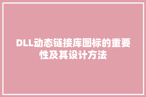 DLL动态链接库图标的重要性及其设计方法