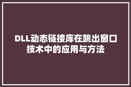 DLL动态链接库在跳出窗口技术中的应用与方法
