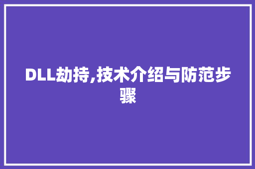 DLL劫持,技术介绍与防范步骤