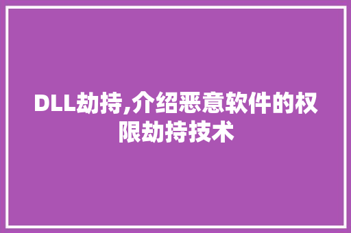 DLL劫持,介绍恶意软件的权限劫持技术 网站建设公司