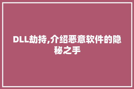 DLL劫持,介绍恶意软件的隐秘之手 网站建设公司
