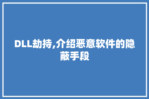 DLL劫持,介绍恶意软件的隐蔽手段 神马SEO