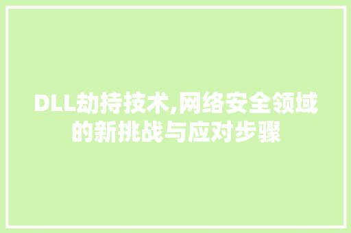 DLL劫持技术,网络安全领域的新挑战与应对步骤
