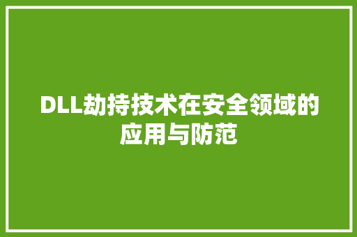 DLL劫持技术在安全领域的应用与防范