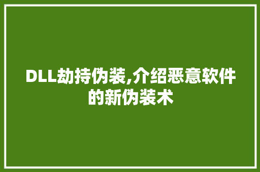 DLL劫持伪装,介绍恶意软件的新伪装术