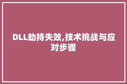 DLL劫持失效,技术挑战与应对步骤