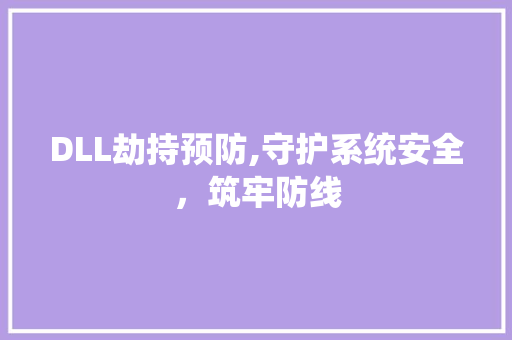 DLL劫持预防,守护系统安全，筑牢防线