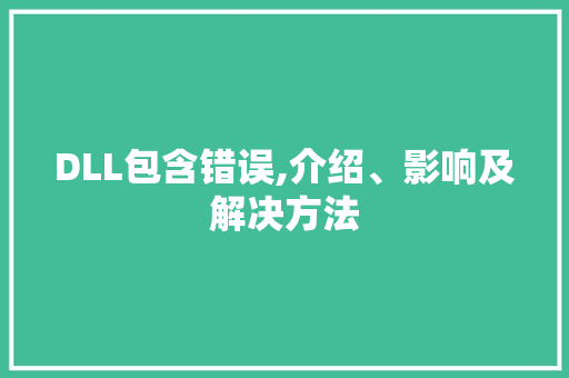 DLL包含错误,介绍、影响及解决方法