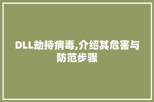 DLL劫持病毒,介绍其危害与防范步骤