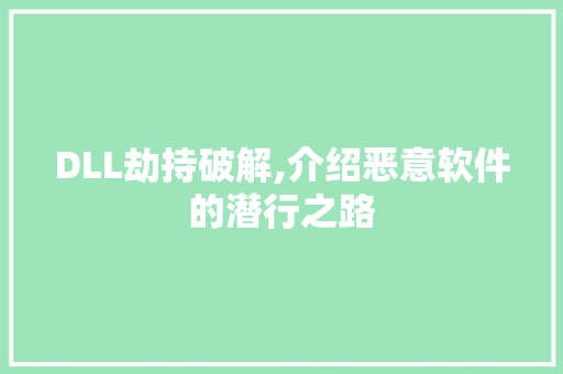 DLL劫持破解,介绍恶意软件的潜行之路