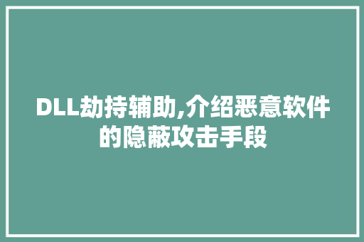 DLL劫持辅助,介绍恶意软件的隐蔽攻击手段 必应SEO