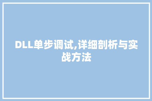 DLL单步调试,详细剖析与实战方法