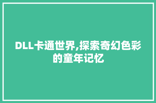 DLL卡通世界,探索奇幻色彩的童年记忆