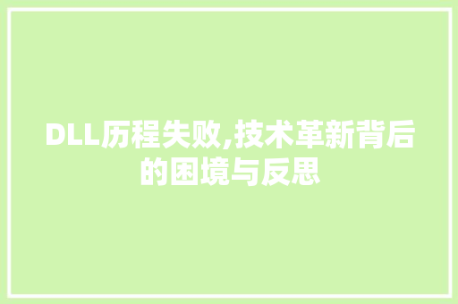 DLL历程失败,技术革新背后的困境与反思